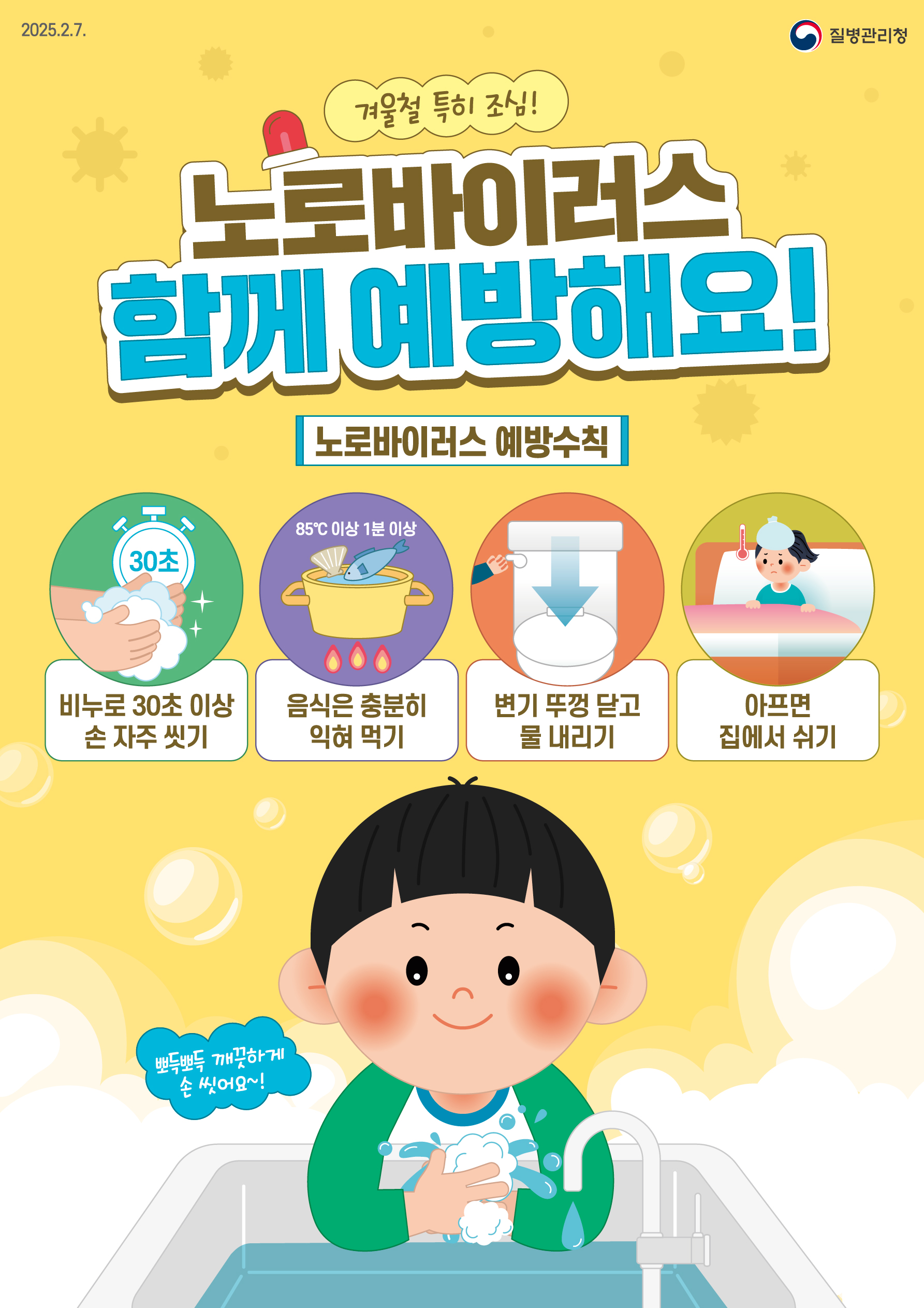 경상남도교육청 체육예술건강과_노로바이러스 홍보 포스터.jpg